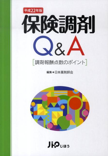 保険調剤Q＆A（平成22年版） 調剤報酬点数のポイント [ 日本薬剤師会 ]