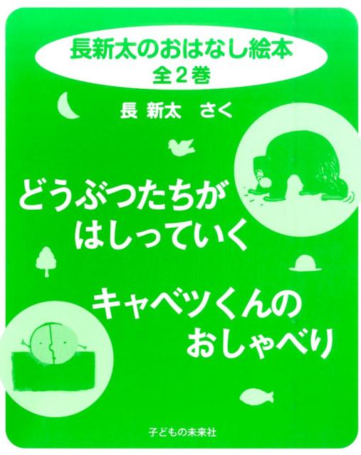 長新太のおはなし絵本（全2巻）