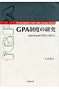GPA制度の研究