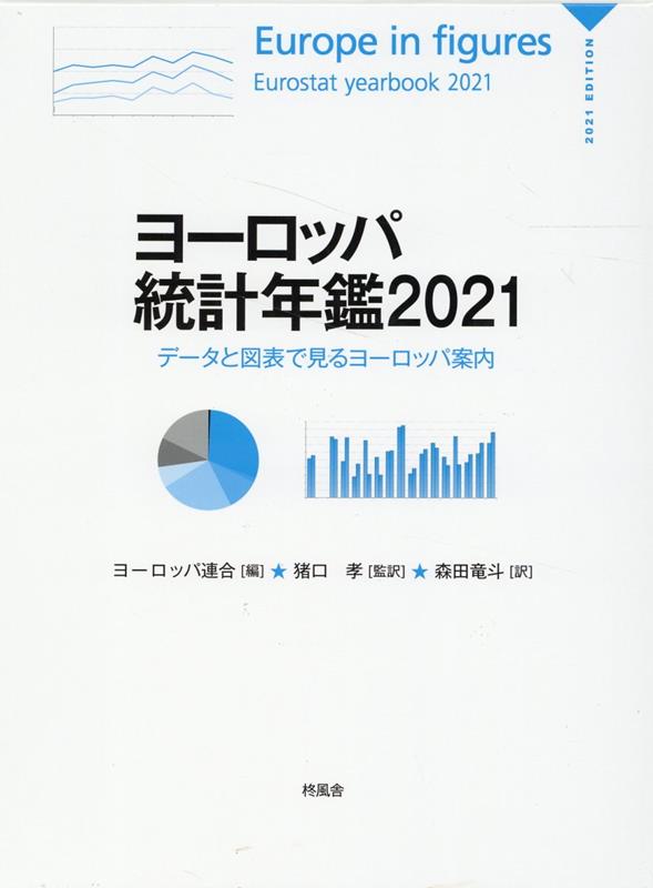 ヨーロッパ統計年鑑（2021）