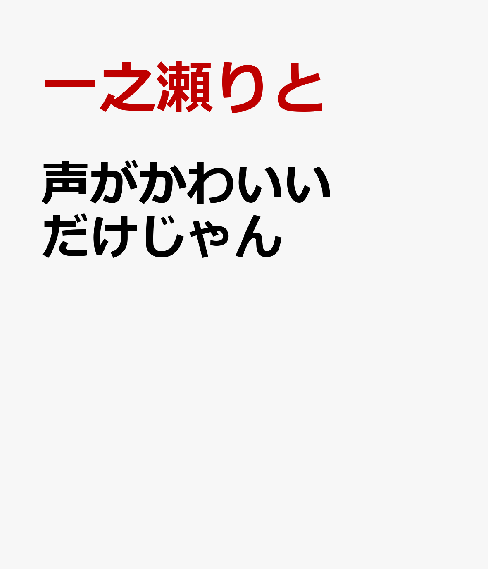 声がかわいいだけじゃん 書影