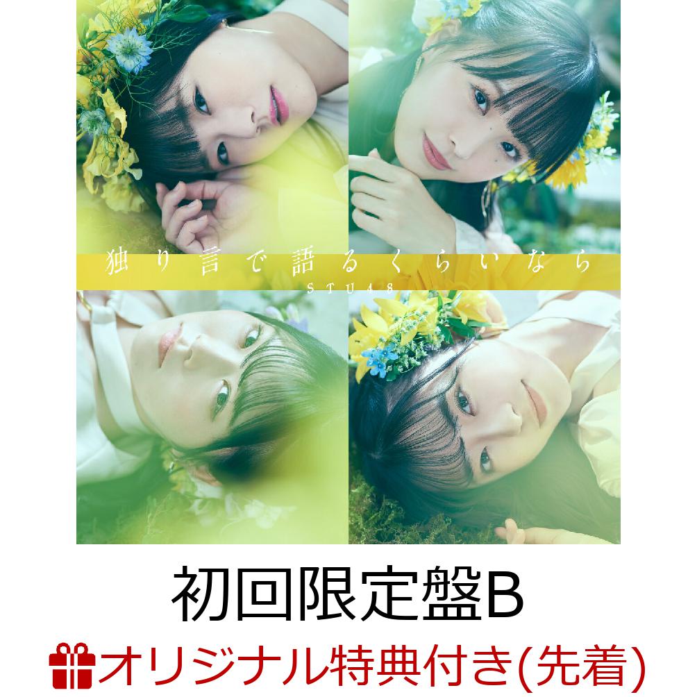 【楽天ブックス限定先着特典】独り言で語るくらいなら (初回限定盤 CD＋DVD Type-B)(生写真(今村美月・沖 侑果)) [ STU48 ]のサムネイル