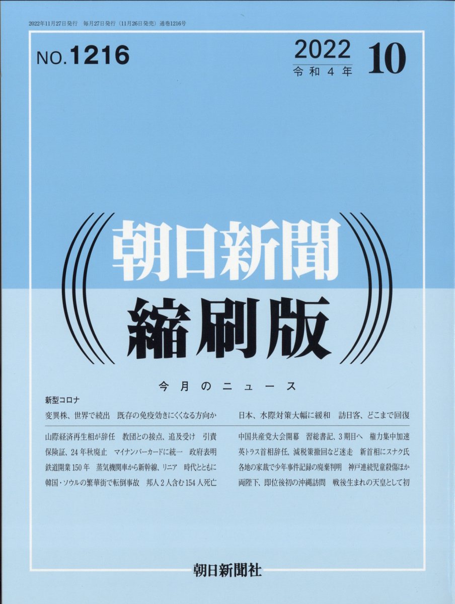 朝日新聞縮刷版 2022年 10月号 [雑誌]