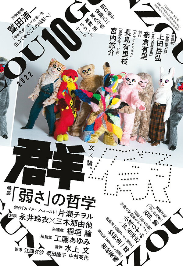 群像 2022年 10月号 [雑誌]