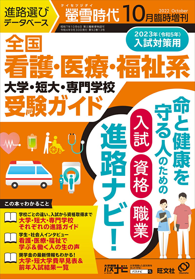 螢雪時代増刊 全国 看護・医療・福祉系 大学・短大・専門学校 受験ガイド 2022年 10月号 [雑誌]