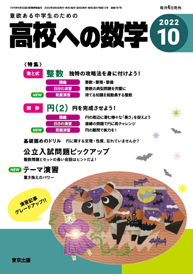 高校への数学 2022年 10月号 [雑誌]