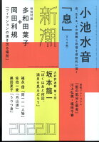 新潮 2022年 10月号 [雑誌]