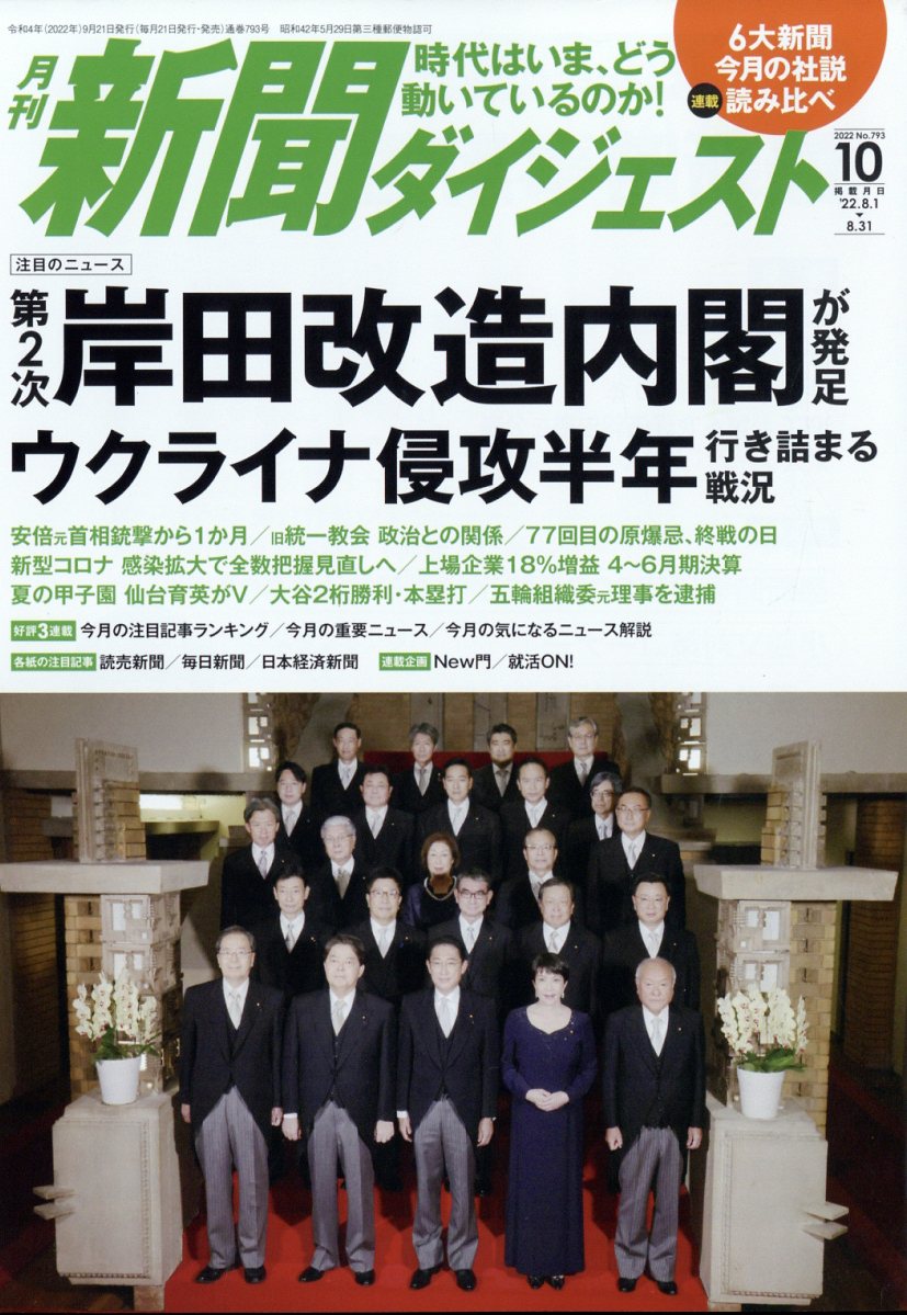 新聞ダイジェスト 2022年 10月号 [雑誌]