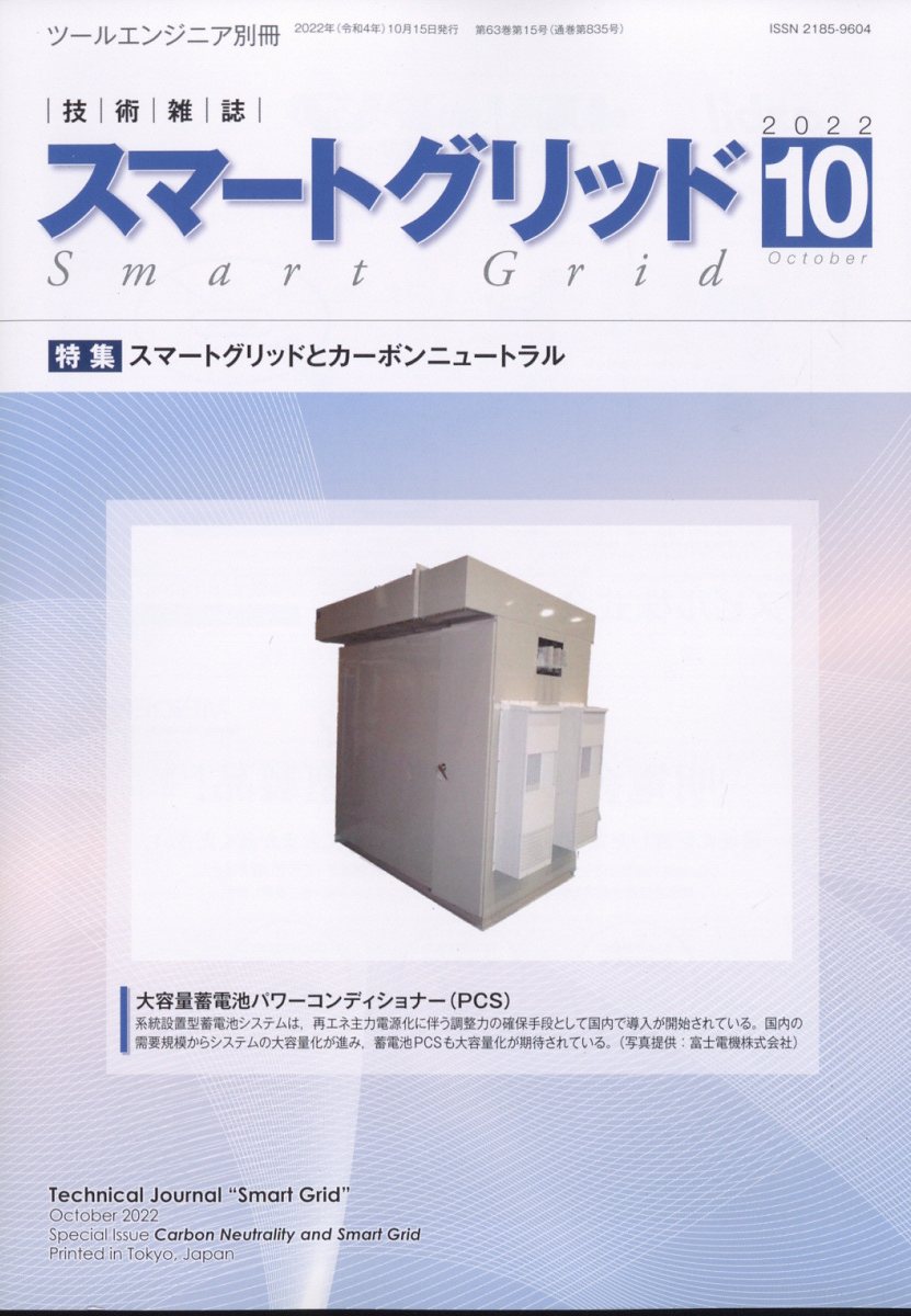 月刊ツールエンジニア別冊 スマートグリッド 2022年 10月号 [雑誌]