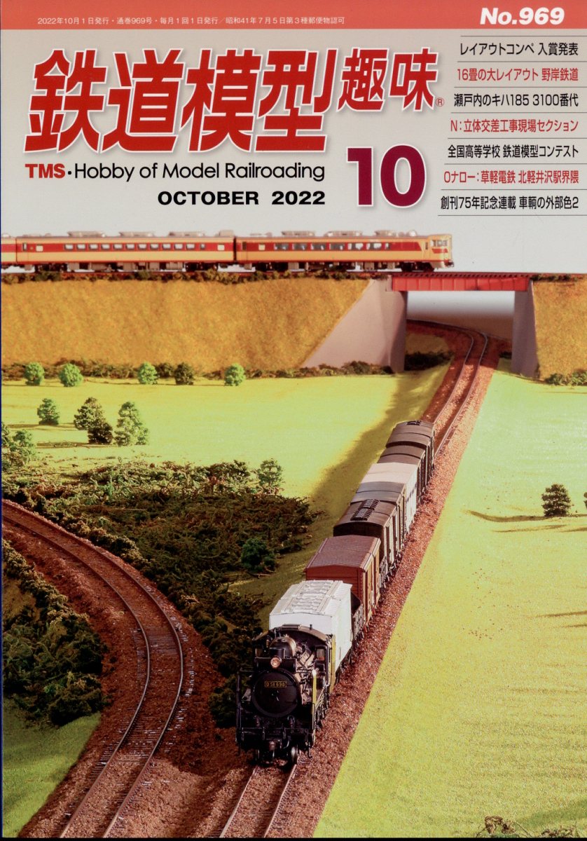 鉄道模型趣味 2022年 10月号 [雑誌]