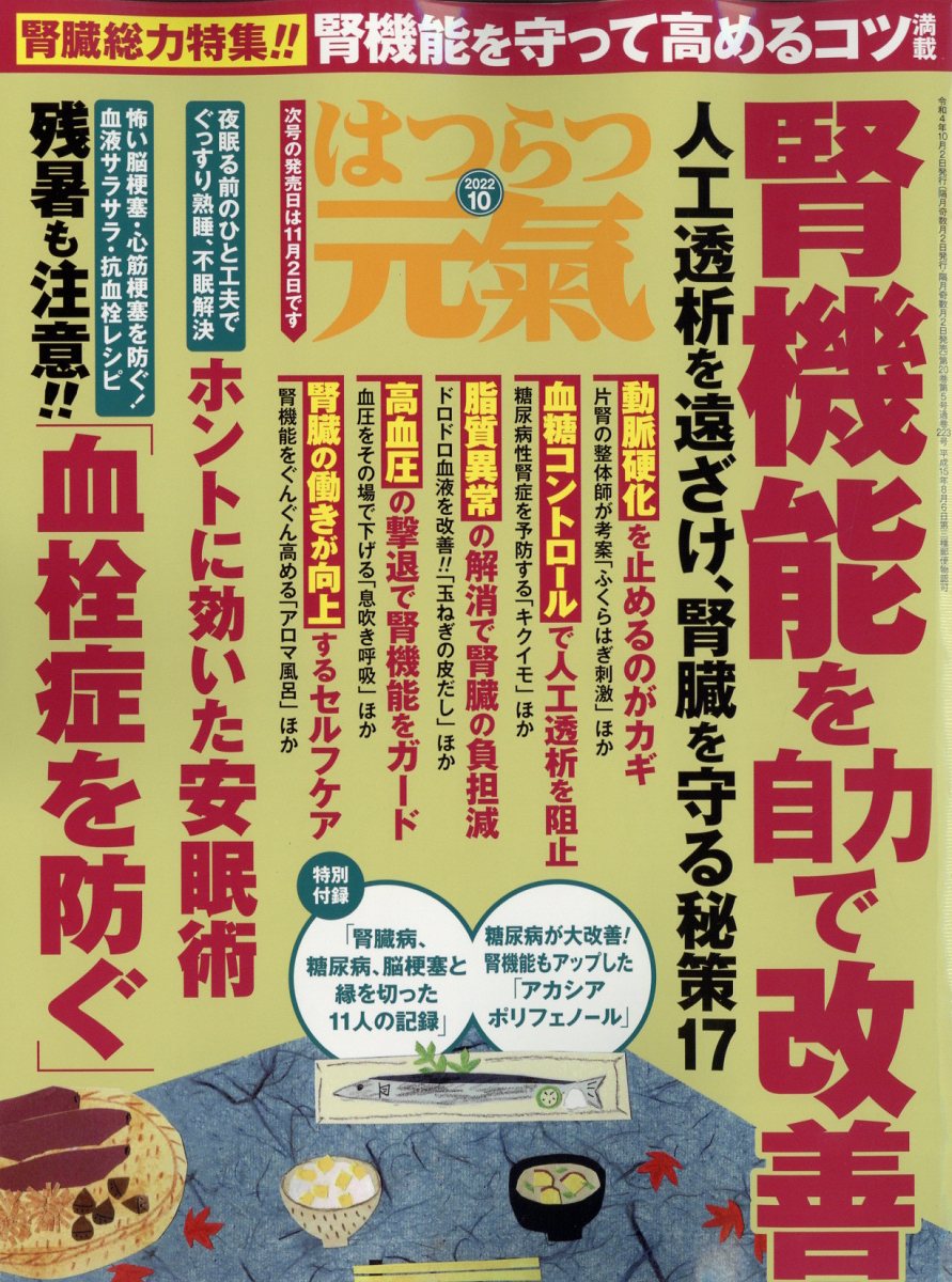 はつらつ元気 2022年 10月号 [雑誌]