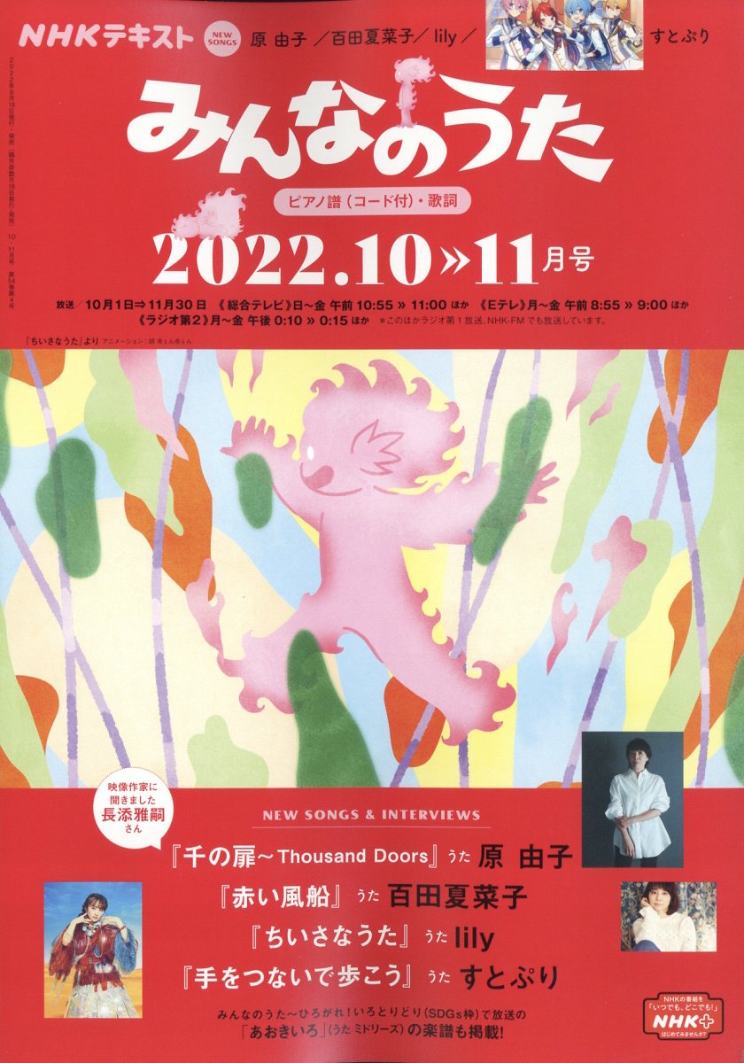 NHK みんなのうた 2022年 10月号 [雑誌]