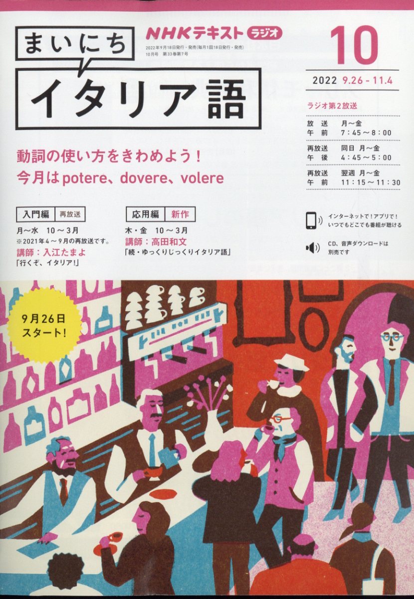 NHK ラジオ まいにちイタリア語 2022年 10月号 [雑誌]