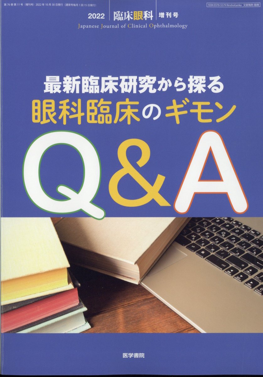 臨床眼科増刊 最新臨床研究から探る眼科臨床のギモンQ&A 2022年 10月号 [雑誌]