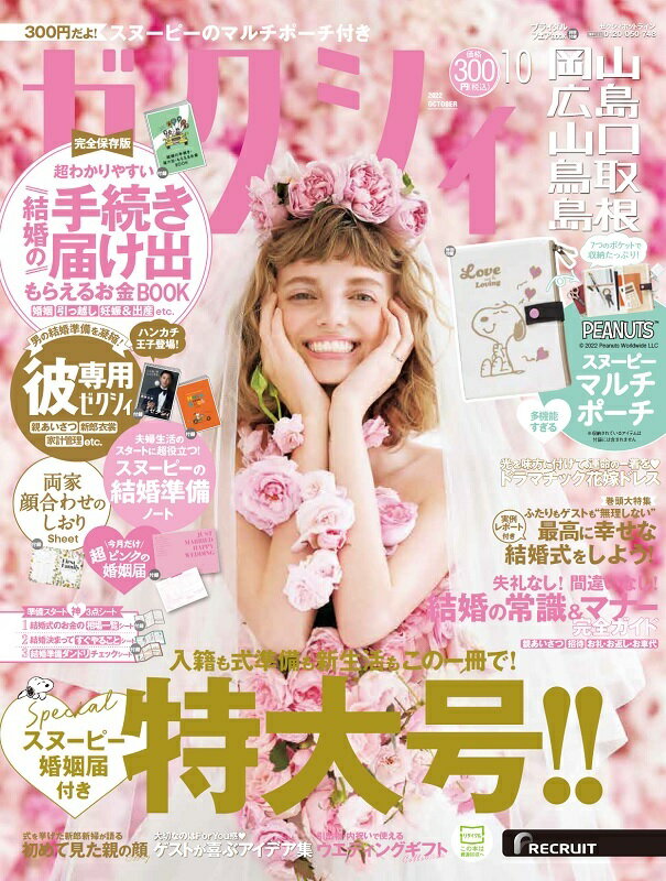 ゼクシィ岡山広島山口鳥取島根 2022年 10月号 [雑誌]のサムネイル
