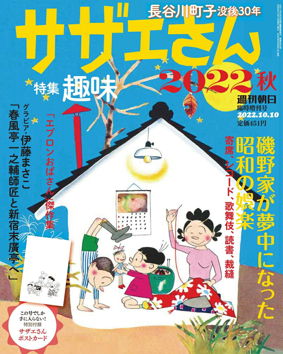 週刊朝日増刊 サザエさん 2022秋 2022年 10/10号 [雑誌]