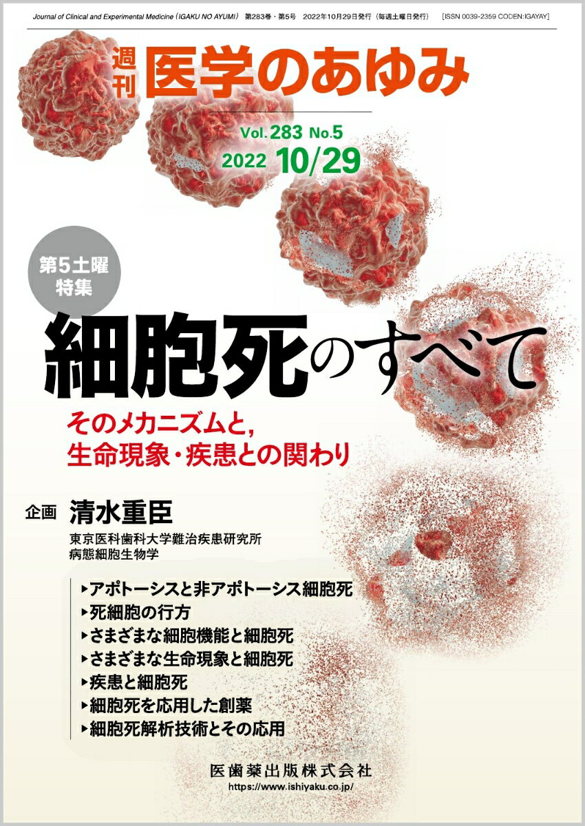 医学のあゆみ 細胞死のすべてーーそのメカニズムと，生命現象・疾患との関わり 2022年 283巻5号 10月第5土曜特集