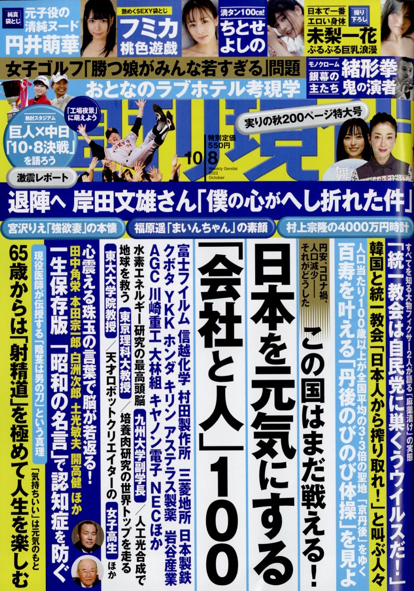 週刊現代 2022年 10/8号 [雑誌]