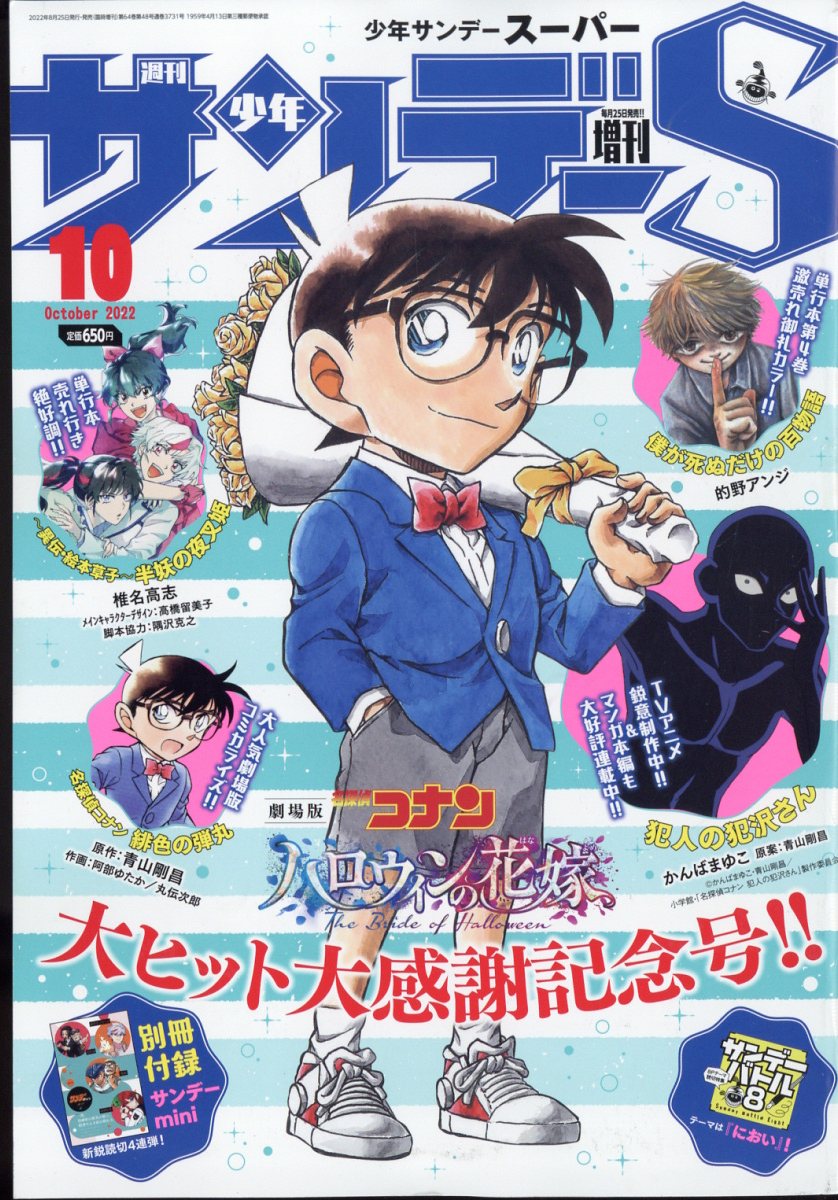 週刊少年サンデーS (スーパー) 2022年 10/1号 [雑誌]