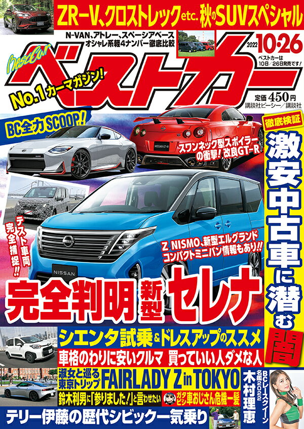 ベストカー 2022年 10/26号 [雑誌]