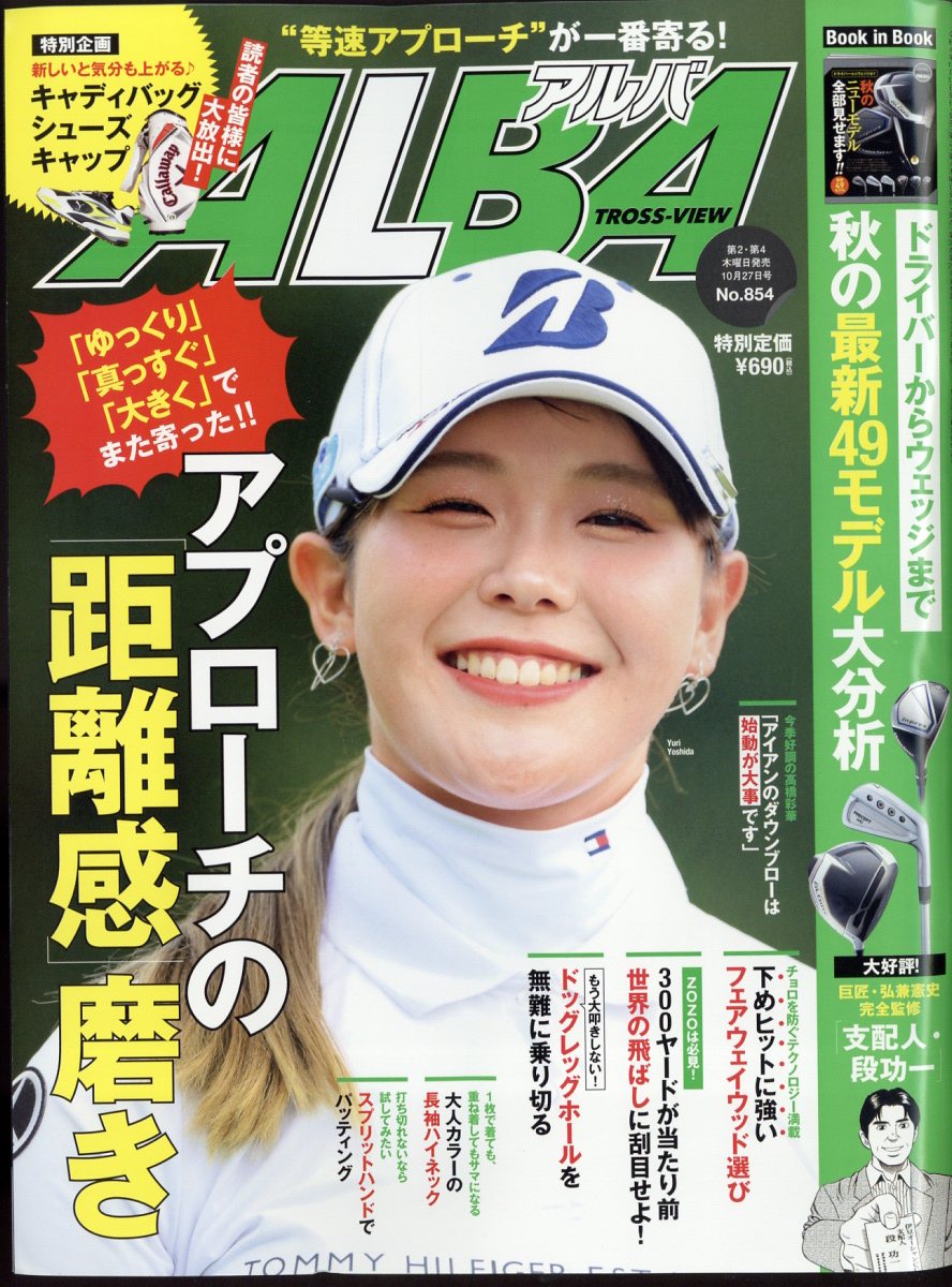 ALBA TROSS-VIEW (アルバトロス・ビュー) 2022年 10/27号 [雑誌]