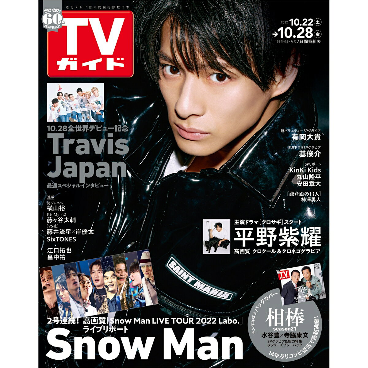 TVガイド宮城福島版 2022年 10/28号 [雑誌]