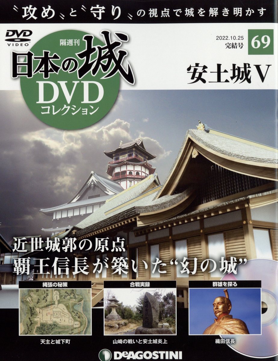隔週刊 日本の城DVDコレクション 2022年 10/25号 [雑誌]