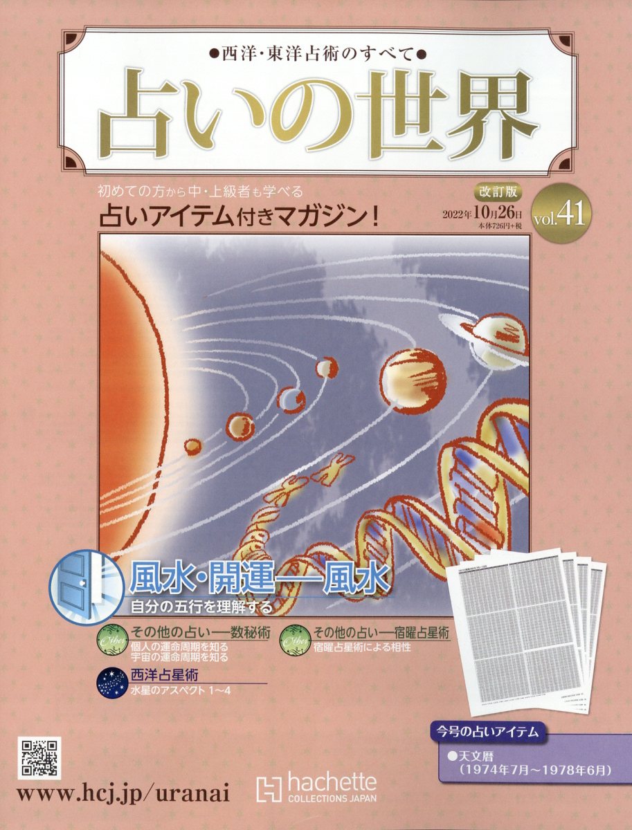 週刊 占いの世界 改訂版 2022年 10/26号 [雑誌]