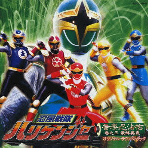 忍風戦隊 ハリケンジャー 音楽忍法帖 巻之三 最終奥義 オリジナル サウンドトラック [ (オリジナル・サウンドトラック) ]