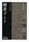 韓非子　2 （岩波文庫　青210-2） [ 金谷　治 ]