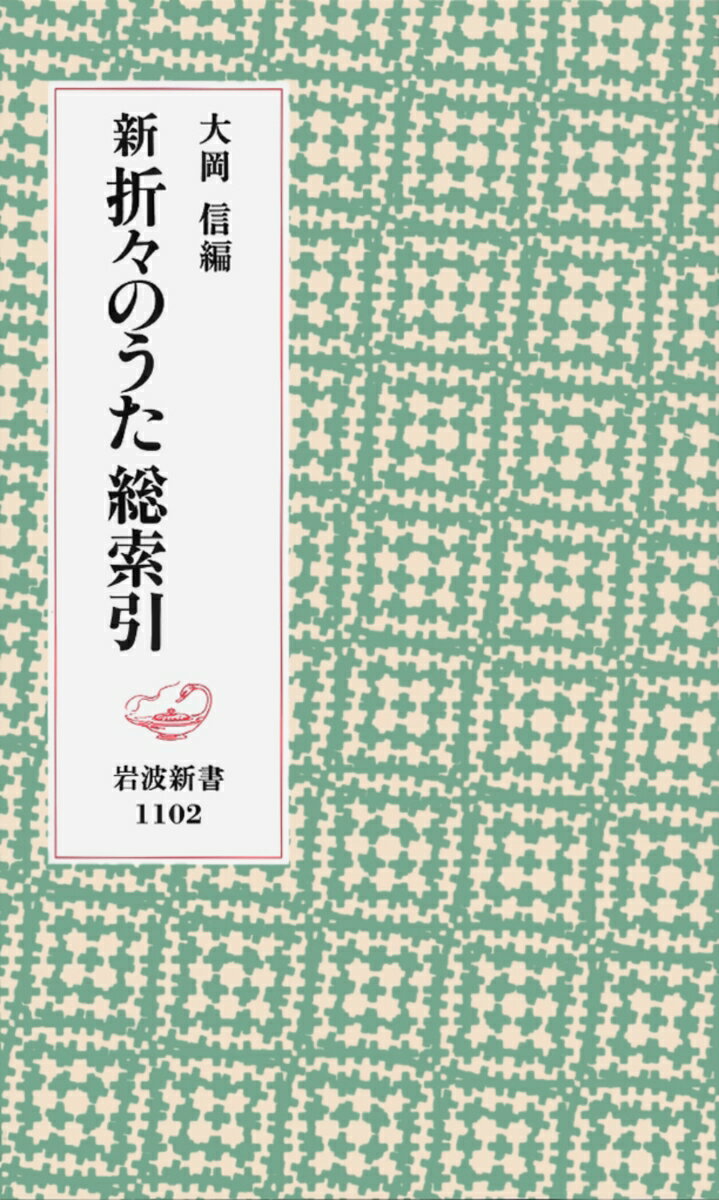 新　折々のうた　総索引