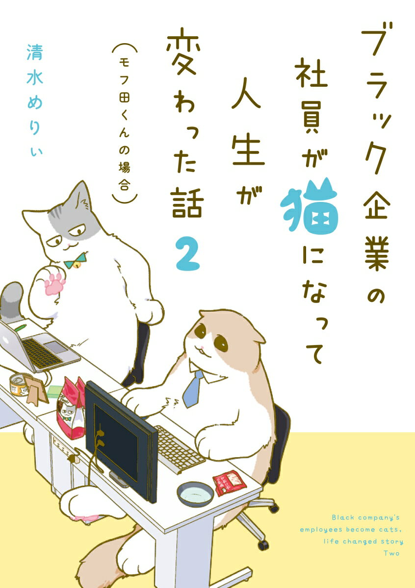 ブラック企業の社員が猫になって人生が変わった話2 モフ田くんの場合