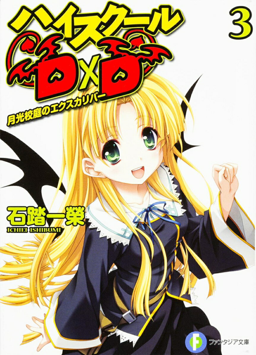 ハイスクールD×D3 月光校庭のエクスカリバー