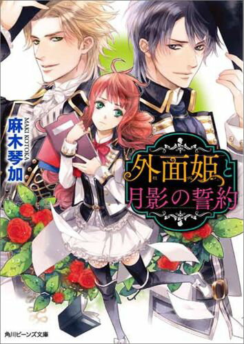 外面姫と月影の誓約