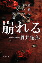 崩れる 結婚にまつわる八つの風景 （角川文庫） 貫井 徳郎