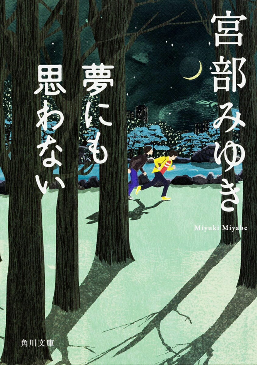 夢にも思わない （角川文庫） [ 宮部　みゆき ]のサムネイル