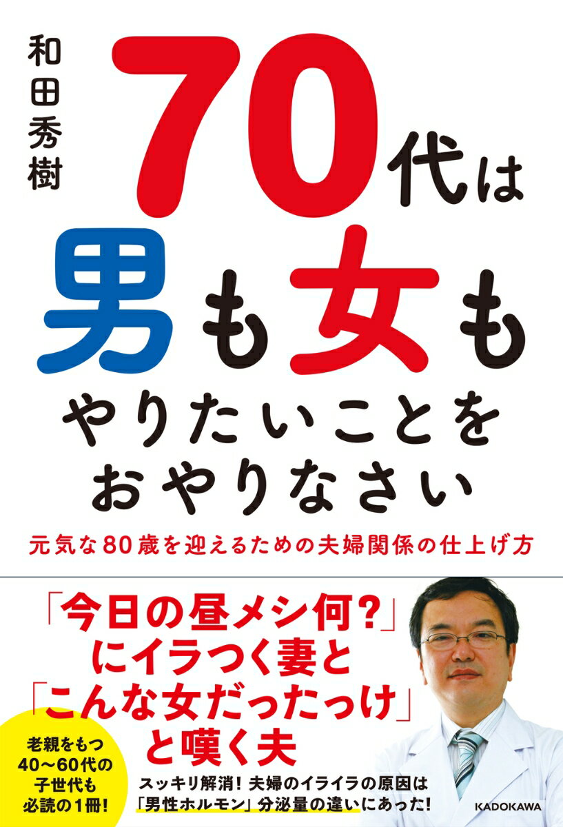 「今日の昼メシ何？」にイラつく妻と「こんな女だったっけ」と嘆く夫。スッキリ解消！夫婦のイライラの原因は「男性ホルモン」分泌量の違いにあった！老親をもつ４０〜６０代の子世代も必読の１冊！熟年夫婦のストレスがゼロになる本！