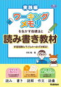 ワーキングメモリを生かす指導法と読み書き教材 学習困難な子どものつまずき解消！ [ 河村暁 ]