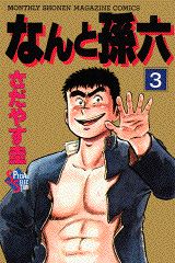 なんと孫六（3）