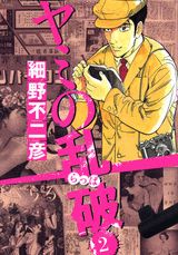 ヤミの乱破（2）