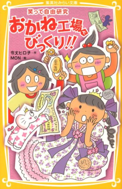 おかね工場でびっくり！！