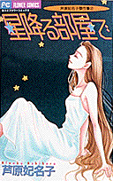 星降る部屋で（2）