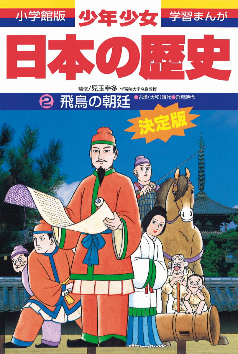 日本の歴史 飛鳥の朝廷 古墳（大和） 飛鳥時代 （小学館版 学習まんが 少年少女日本の歴史〔改訂 増補版〕） 児玉 幸多