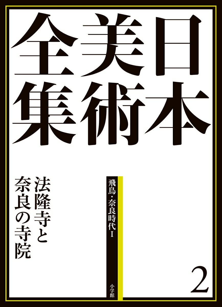 日本美術全集 2 法隆寺と奈良の寺院 （飛鳥・奈良時代1） 