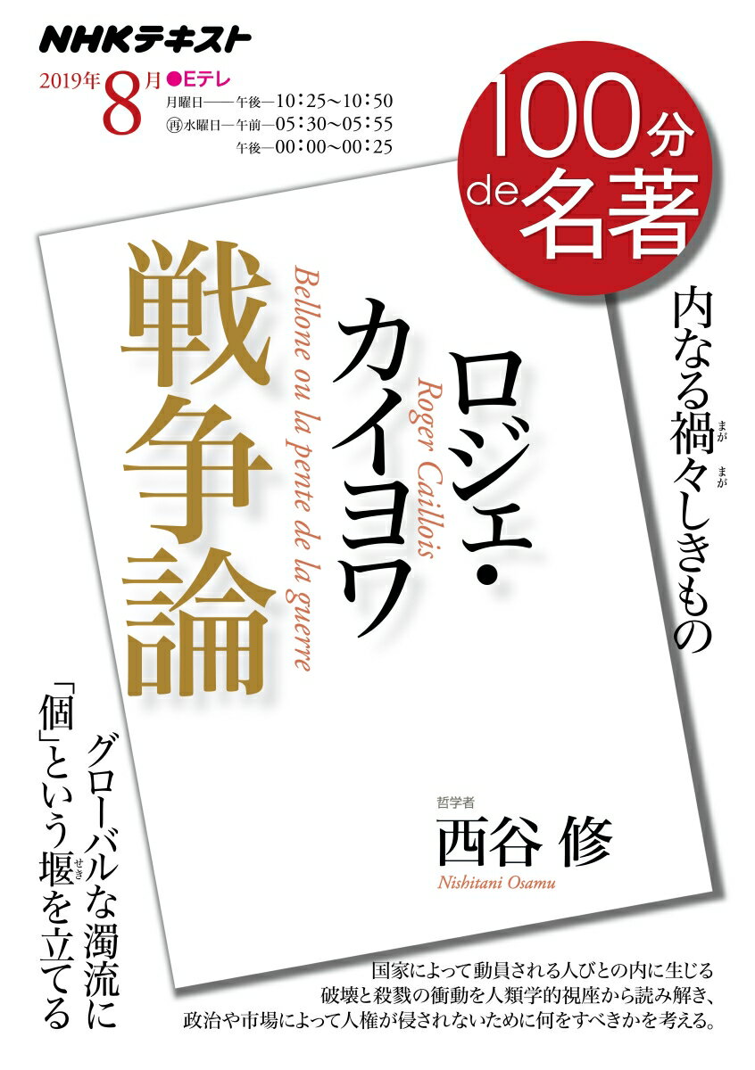 ロジェ・カイヨワ『戦争論』　2019年8月 （100分 de 名著） [ 西谷 修 ]