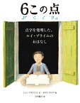 6この点　点字を発明したルイ・ブライユのおはなし [ ジェン・ブライアント ]