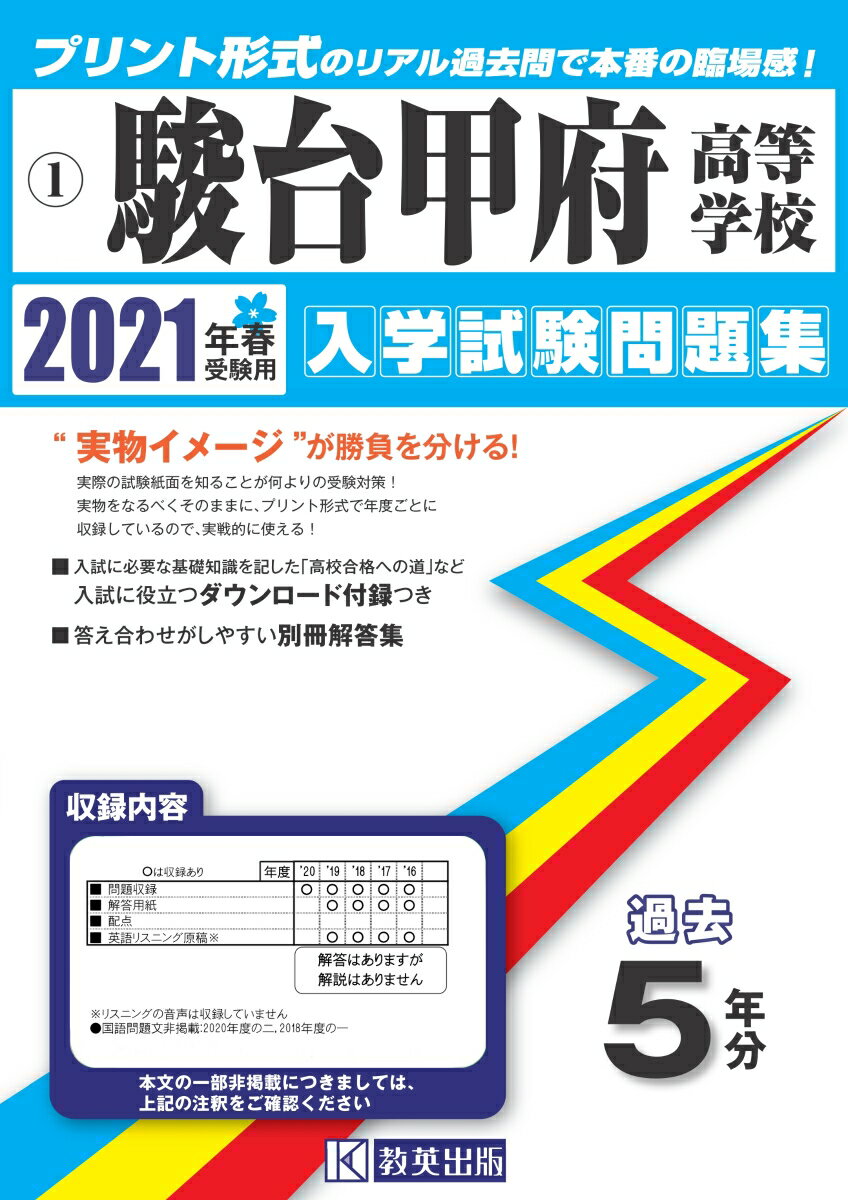 駿台甲府高等学校（2021年春受験用）