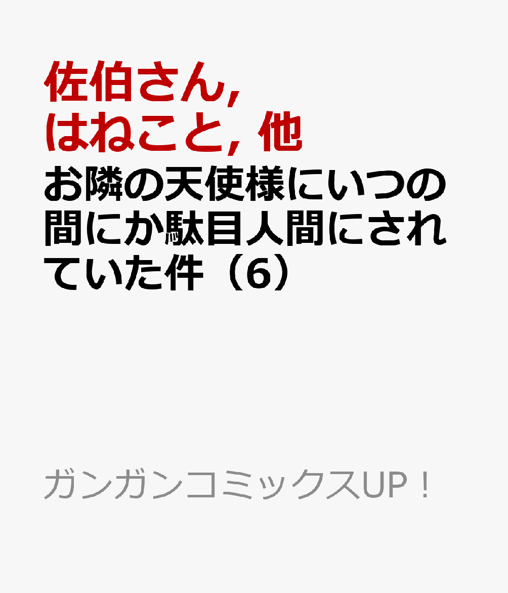 お隣の天使様にいつの間にか駄目人間にされていた件（6）