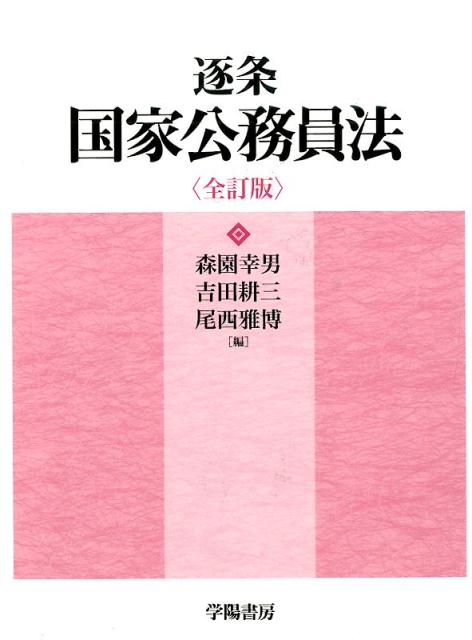 逐条国家公務員法全訂版