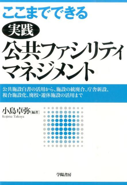 ここまでできる実践公共ファシリティマネジメント